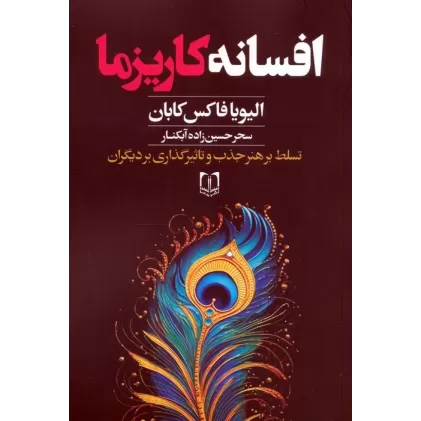 کتاب افسانه کاریزما