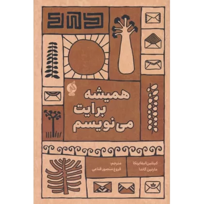 کتاب همیشه برایت می نویسم