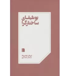 کتاب بوطیقای ساختارگرا