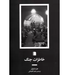 کتاب خاطرات جنگ
