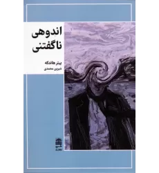 کتاب اندوهی ناگفتنی