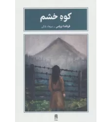 کتاب کوه خشم