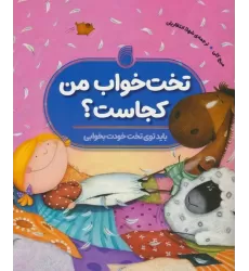 کتاب تخت خواب من کجاست؟ (باید توی تخت خودت بخوابی)