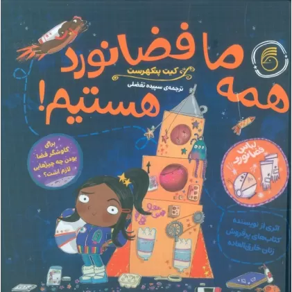 کتاب همه ما فضانورد هستیم