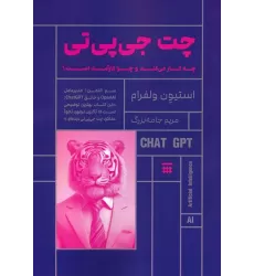 کتاب چت جی پی تی (چه کار می کند و چرا کارآمد است؟)