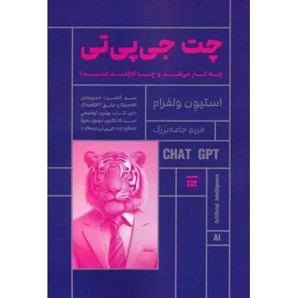 کتاب چت جی پی تی (چه کار می کند و چرا کارآمد است؟)