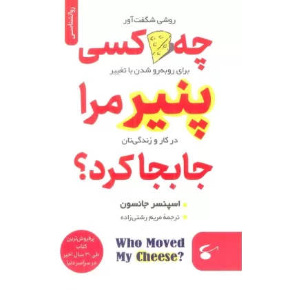 کتاب چه کسی پنیر مرا جابجا کرد؟