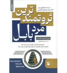 کتاب ثروتمندترین مرد بابل