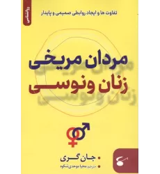 کتاب مردان مریخی زنان ونوسی (تفاوت ها و ایجاد روابطی صمیمی و پایدار)