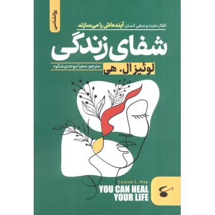 کتاب شفای زندگی (افکار مثبت و منفی انسان آینده اش را می سازند)