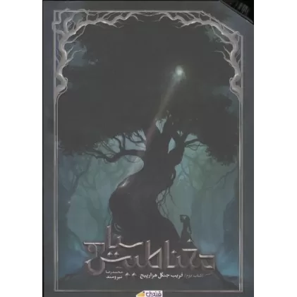 کتاب مغناطیس سیاه جلد 2 (فریب جنگل هزار پیچ)