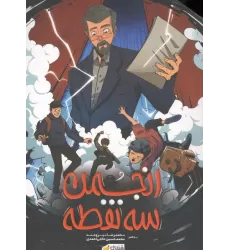 کتاب ##انجمن 3 نقطه (همراه با بسته اسناد)