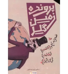 کتاب پرونده زمین گیر