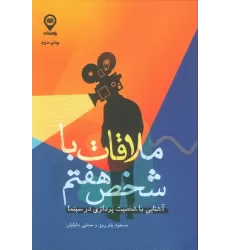 کتاب ملاقات با شخص هفتم (آشنایی با شخصیت پردازی در سینما)
