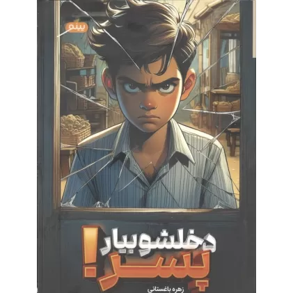 کتاب دخلشو بیار پسر!