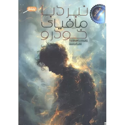 کتاب نبرد با مافیای خودرو