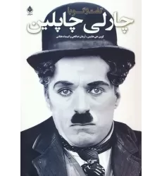 کتاب گفت و گو با چارلی چاپلین