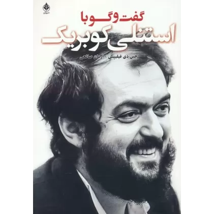 کتاب گفت و گو با استنلی کوبریک