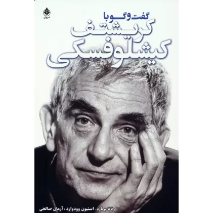 کتاب گفت و گو با کریشتف کیشلوفسکی