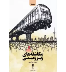 کتاب مکاشفه های زیرزمینی