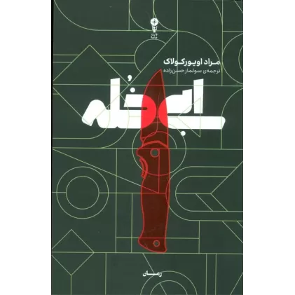 کتاب ابی خله