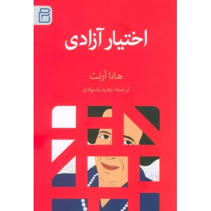 کتاب اختیار آزادی