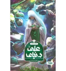 کتاب دنیای علی 1 (کودکی و نوجوانی)