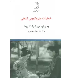 کتاب خاطرات میزوگوچی کنجی