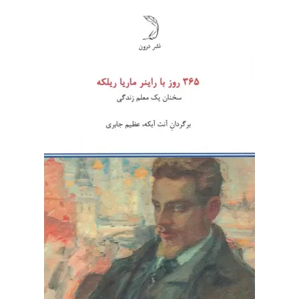 کتاب 365 روز با راینر ماریا ریلکه (سخنان یک معلم زندگی)
