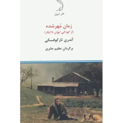 کتاب زمان مهر شده (از کودکی ایوان تا ایثار)