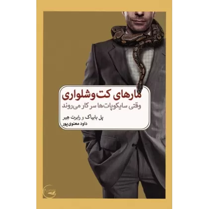 کتاب مارهای کت و شلواری (وقتی سایکوپات ها سر کار می روند)