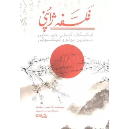 کتاب فلسفه ژاپنی (ایکیگای،کایزن،وابی سابی،شینرین یوکو و کینتسوگی)