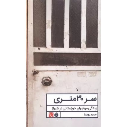 کتاب سر 30 متری (زندگی مهاجران خوزستانی در شیراز)
