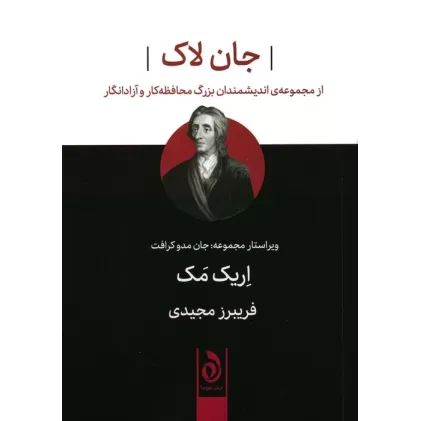 کتاب جان لاک (از مجموعه اندیشمندان بزرگ محافظه کار و آزادانگار)