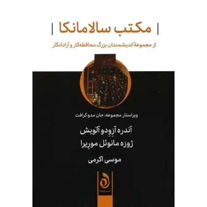 کتاب مکتب سالامانکا (از مجموعه اندیشمندان بزرگ محافظه کار و آزادانگار)