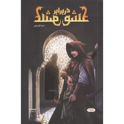 کتاب عشق در برابر عشق
