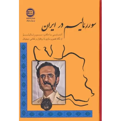 کتاب سوررئالیسم در ایران (آشنایی با مکتب سوررئالیسم از نگاه تصویرسازی با نرم افزار و نقاشی دیجیتال)