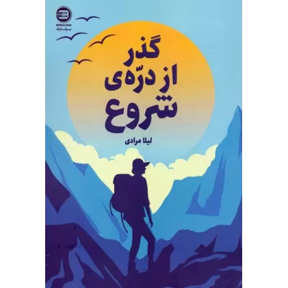 کتاب گذر از دره ی شروع