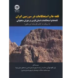 کتاب قلعه ها و استحکامات در سرزمین ایران (قله ها و استحکامات استان فارس در دوران سلجوقی)،(2زبانه)