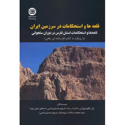کتاب قلعه ها و استحکامات در سرزمین ایران (قله ها و استحکامات استان فارس در دوران سلجوقی)،(2زبانه)