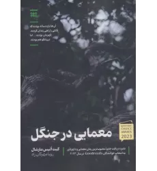 کتاب معمایی در جنگل ( آن ها 11 ساله بودند که قاتلی را راهی زندان کردند.قهرمان بودند...اما دروغگو هم بودند