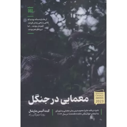 کتاب معمایی در جنگل ( آن ها 11 ساله بودند که قاتلی را راهی زندان کردند.قهرمان بودند...اما دروغگو هم بودند