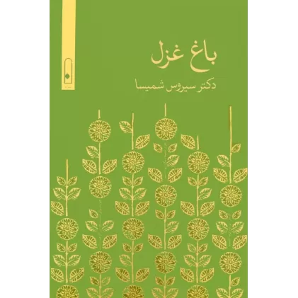 کتاب باغ غزل