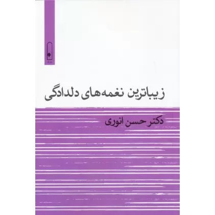 کتاب زیباترین نغمه های دلدادگی