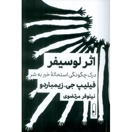 کتاب اثر لوسیفر:درک چگونگی استحاله خیر به شر