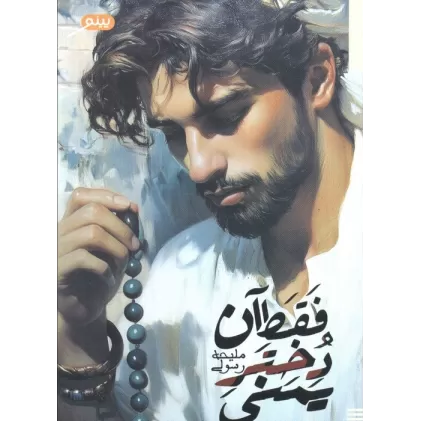 کتاب فقط آن دختر یمنی