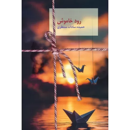 کتاب رود خاموش