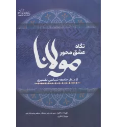 کتاب نگاه عشق محور مولانا از منظر جامعه شناسی تفسیری