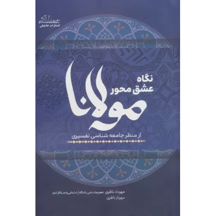 کتاب نگاه عشق محور مولانا از منظر جامعه شناسی تفسیری