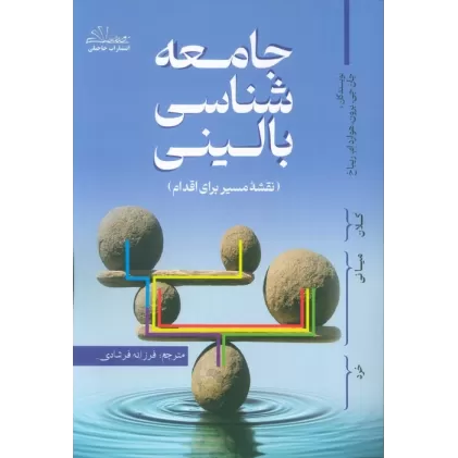 کتاب جامعه شناسی بالینی (نقشه مسیر برای اقدام)